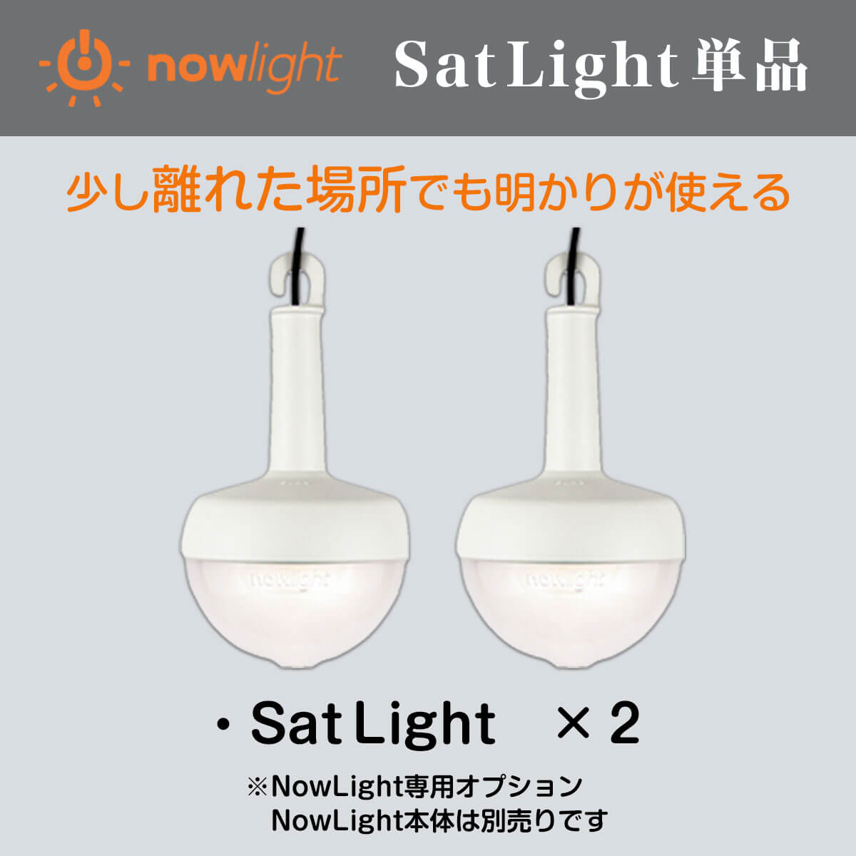 NowLight(ナウライト)専用オプション品SatLight(サットライト)