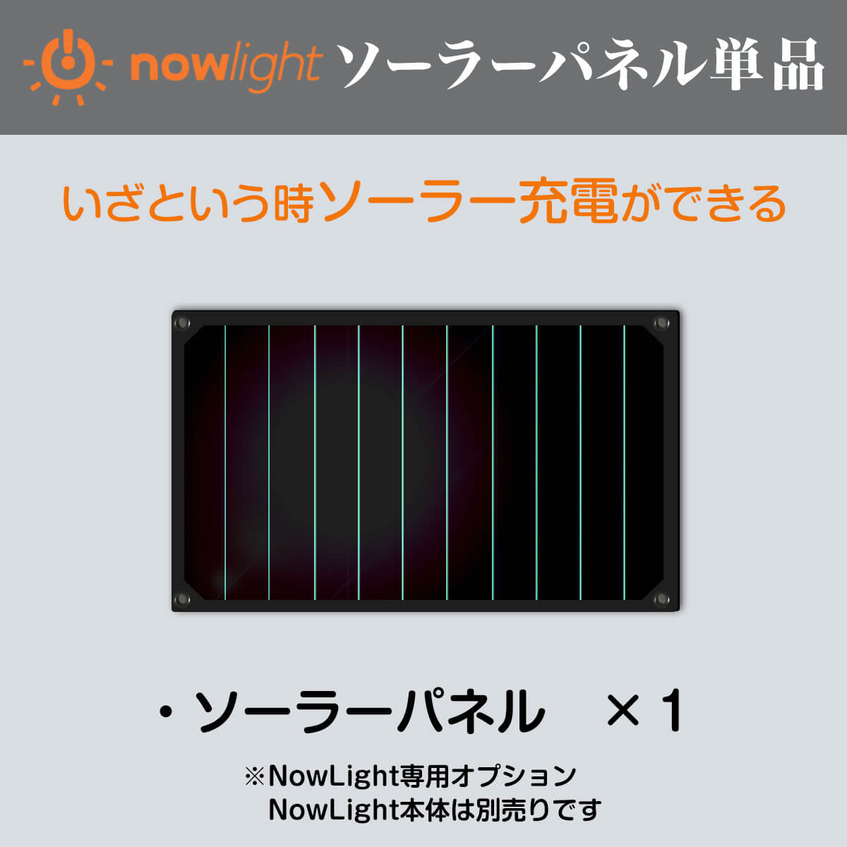 NowLight(ナウライト)専用オプション品ソーラーパネル